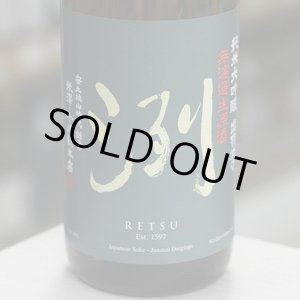 画像: 洌 純米大吟醸出羽燦々 無濾過生原酒 1.8L