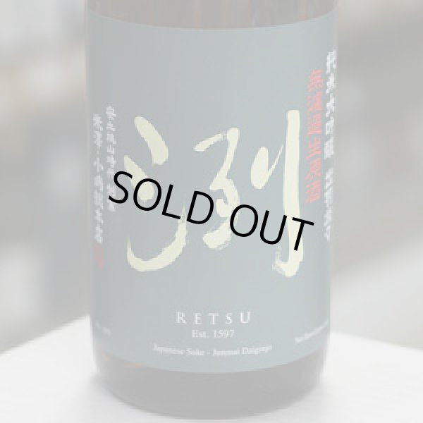 画像1: 洌 純米大吟醸出羽燦々 無濾過生原酒 1.8L