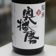 画像2: 奥播磨 純米 生 1.8Ｌ