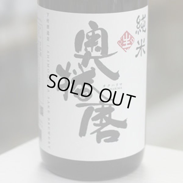 画像2: 奥播磨 純米 生 1.8Ｌ