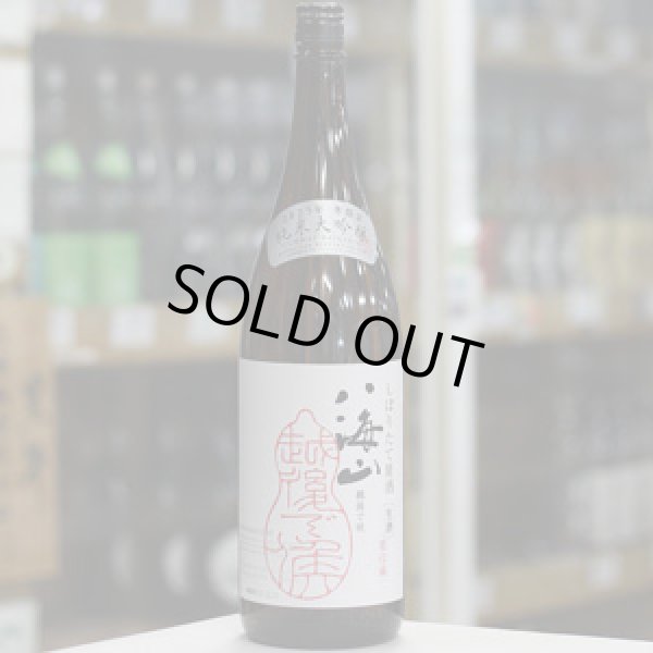 画像2: 八海山 純米大吟醸しぼりたて原酒 越後で候 1.8L