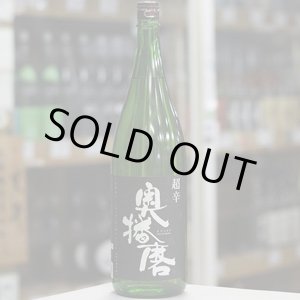 画像: 奥播磨　純米吟醸　超辛　黒ラベル　1.8L