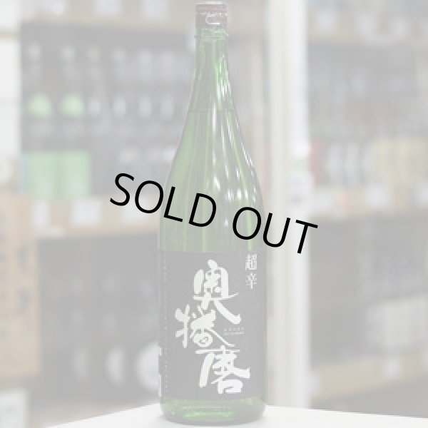 画像1: 奥播磨　純米吟醸　超辛　黒ラベル　1.8L
