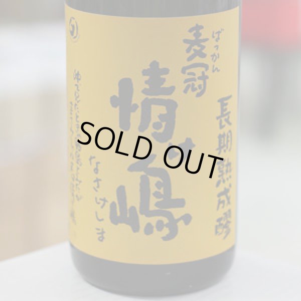 画像1: 25°麦冠情け嶋 長期熟成醪 1.8L