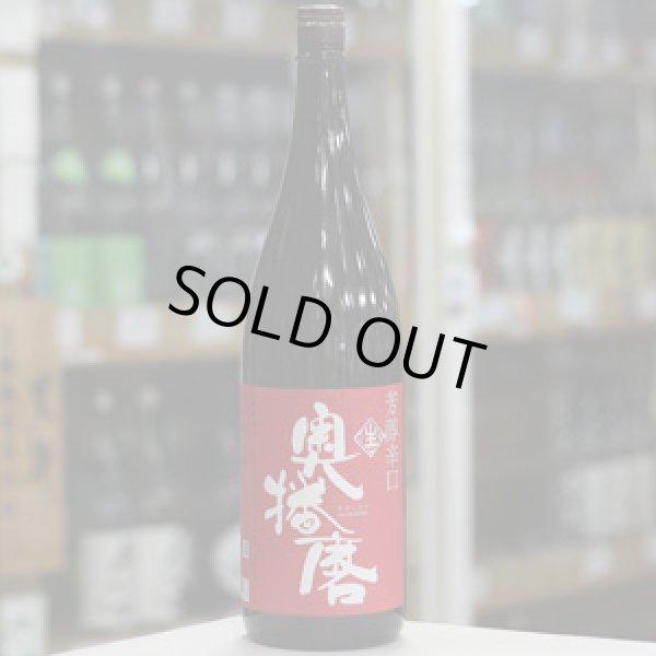 画像2: 奥播磨　純米吟醸　芳醇辛口　生　1.8L