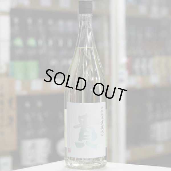 画像2: 貴 特別純米 直汲(じかぐみ)  1.8L