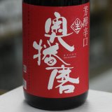 画像: 奥播磨　純米吟醸　芳醇辛口　生　1.8L