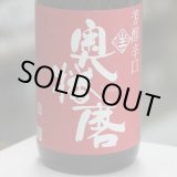 画像: 奥播磨　純米吟醸　芳醇辛口　生　1.8L