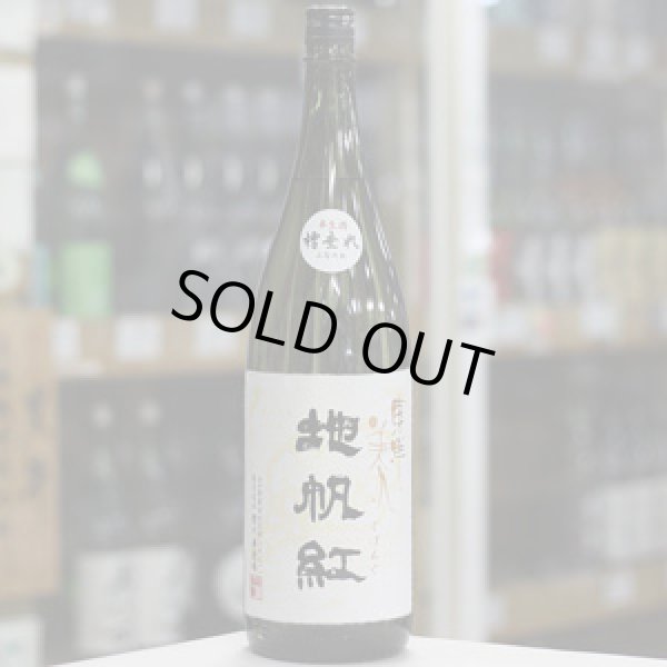 画像3: 東洋美人 限定大吟醸 地帆紅(ジパング) 生 1.8L