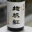 画像1: 東洋美人 限定大吟醸 地帆紅(ジパング) 生 1.8L