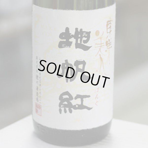 画像1: 東洋美人 限定大吟醸 地帆紅(ジパング) 生 1.8L