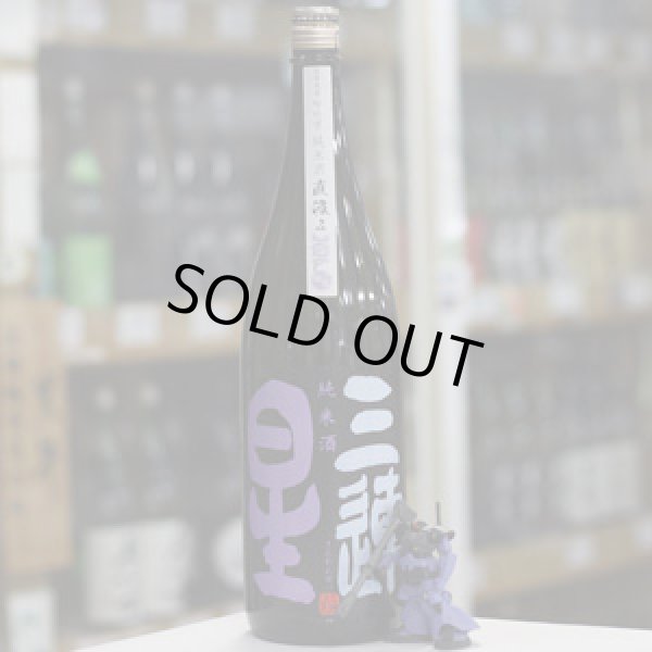 画像2: 三連星　純米酒（黒）直汲み　1.8L