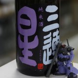 画像: 三連星　純米酒（黒）直汲み　1.8L