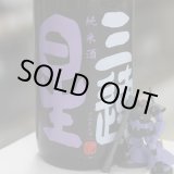 画像: 三連星　純米酒（黒）直汲み　1.8L