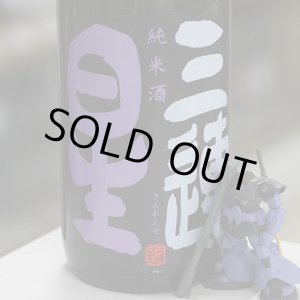 画像: 三連星　純米酒（黒）直汲み　1.8L