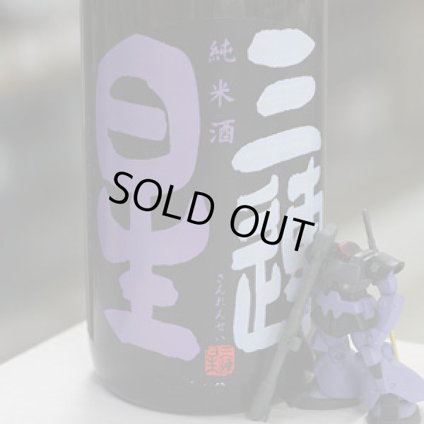 画像1: 三連星　純米酒（黒）直汲み　1.8L