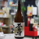 画像: 25°不二才　1.8L