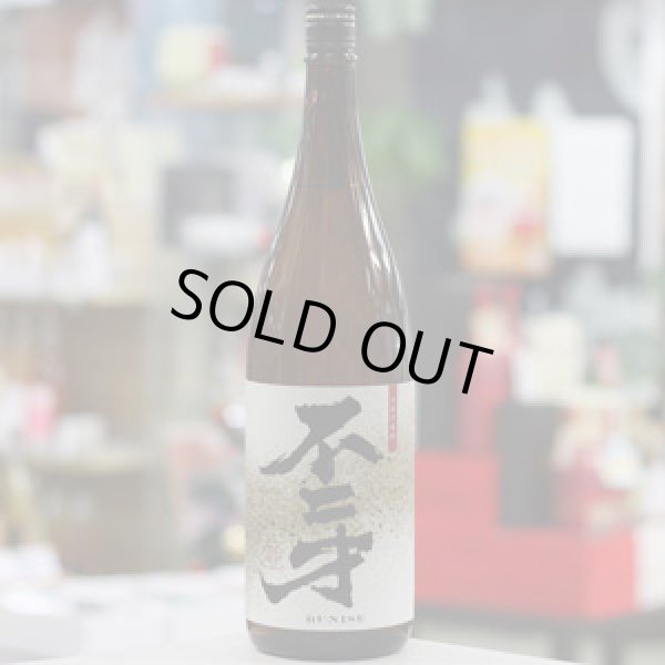 画像1: 25°不二才　1.8L