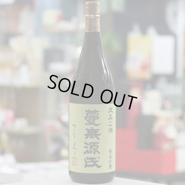 画像1: 34°蔓無源氏原酒　1.8L