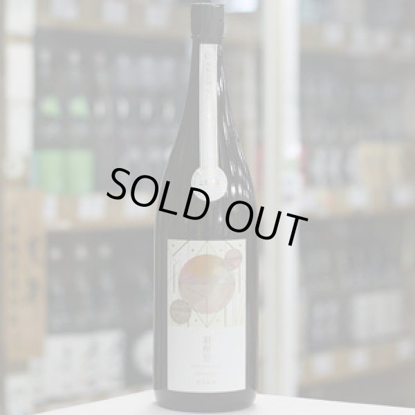 画像2: 寒菊 羽州誉50-Horizon- 純米大吟醸 山田錦×羽州誉 無濾過生原酒 1.8L