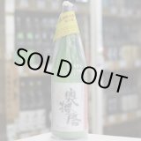 画像: 奥播磨 純米 活性すくい汲み にごり生酒 1.8Ｌ