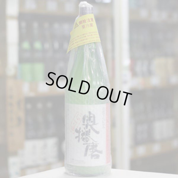 画像1: 奥播磨 純米 活性すくい汲み にごり生酒 1.8Ｌ