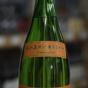 画像: 純青 山田錦 生酛純米 木桶仕込 五年熟成 刻の流れに身をまかせ 1.8L