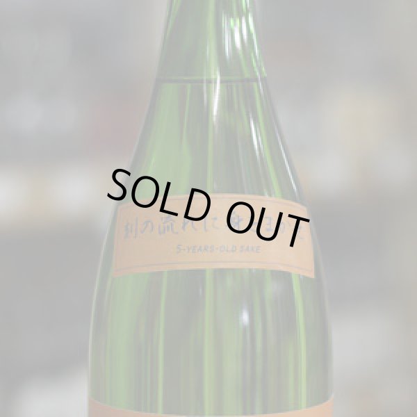 画像1: 純青 山田錦 生酛純米 木桶仕込 五年熟成 刻の流れに身をまかせ 1.8L