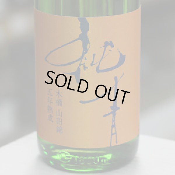 画像2: 純青 山田錦 生酛純米 木桶仕込 五年熟成 刻の流れに身をまかせ 1.8L