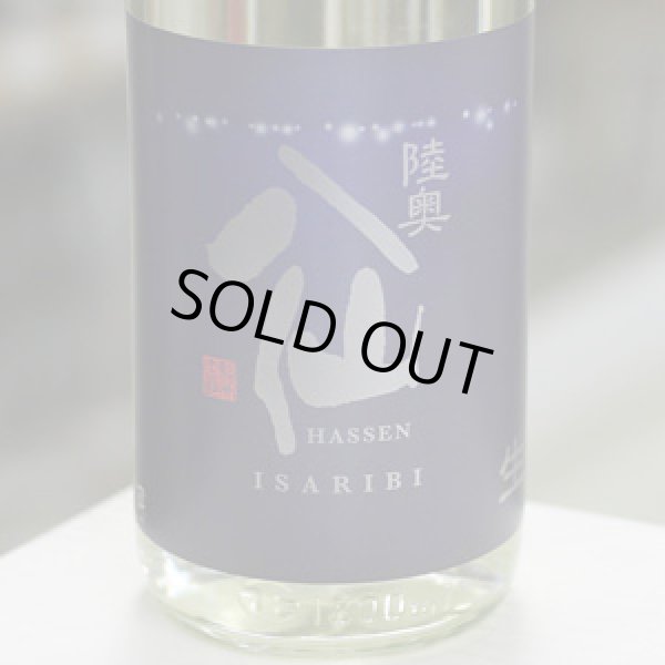 画像1: 陸奥八仙 ISARIBI 特別純米生原酒 1.8L