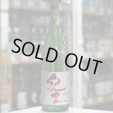 画像: 紀土 純米吟醸 しぼりたて 1.8L