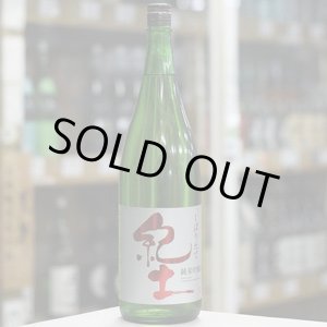 画像: 紀土 純米吟醸 しぼりたて 1.8L