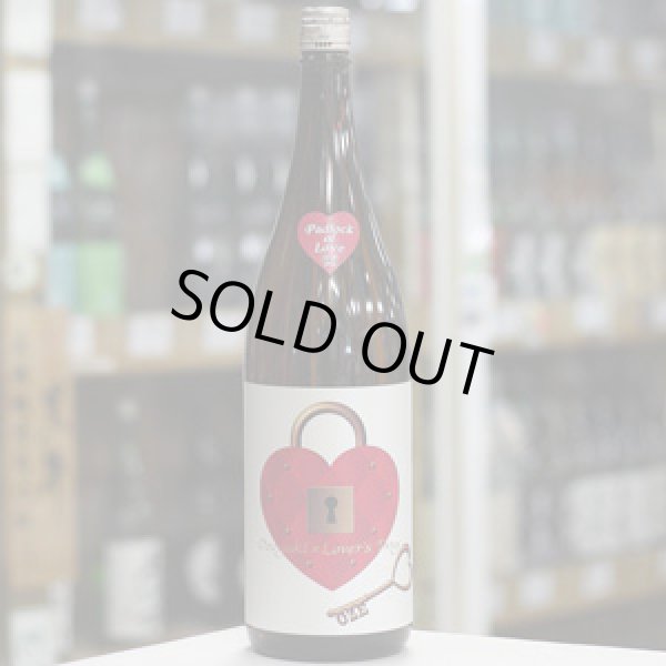 画像2: 尾瀬の雪どけ 純米大吟醸 本生酒 Padlock of Love 1.8L 