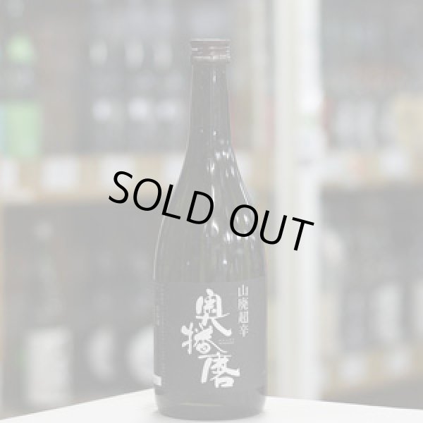 画像1: 奥播磨 山廃純米吟醸 超辛 黒ラベル 720ml