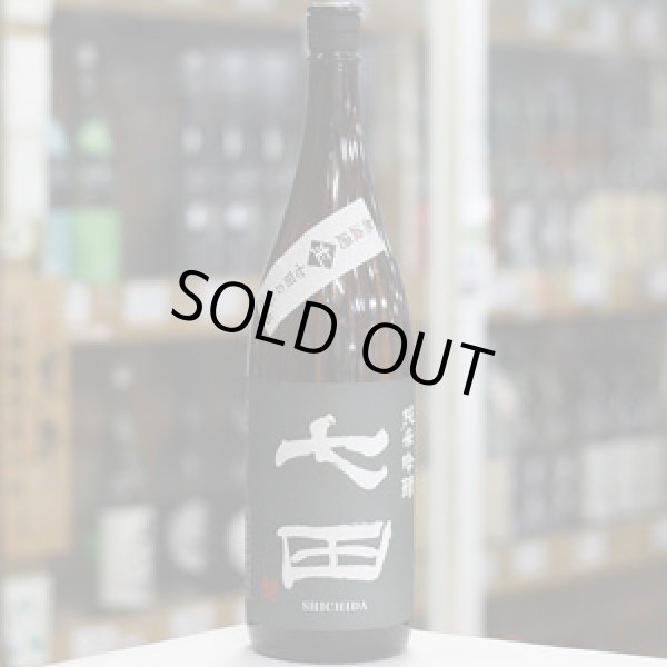 画像1: 七田 純米吟醸 無濾過生原酒 1.8L