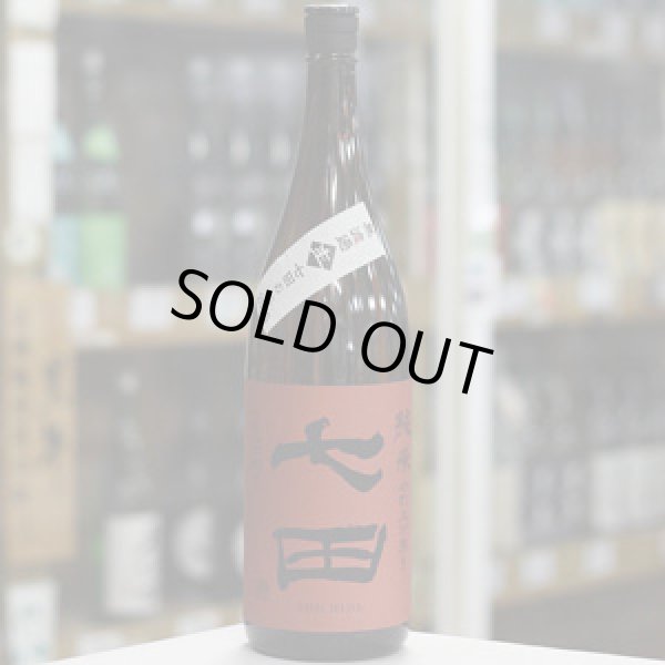 画像2: 七田 純米 七割五分磨き山田錦 無濾過生原酒 1.8L