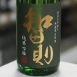 画像2: 智則　純米吟醸佐香錦　直汲み中取り無濾過生原酒　1.8L