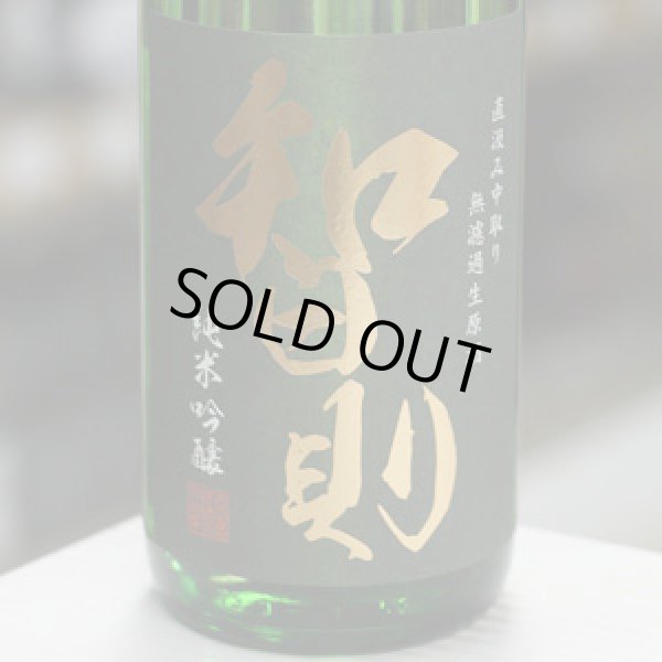 画像2: 智則　純米吟醸佐香錦　直汲み中取り無濾過生原酒　1.8L