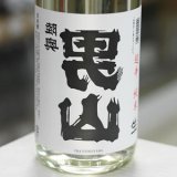 画像: 陸奥男山 裏男山 超辛純米生原酒 1.8L