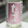 画像1: 豊醇無盡たかちよ　扁平精米　無調整生原酒　かすみ酒　桃　1.8L