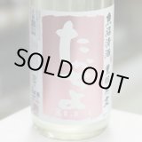 画像: 豊醇無盡たかちよ　扁平精米　無調整生原酒　かすみ酒　桃　1.8L