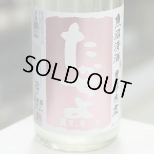 画像: 豊醇無盡たかちよ　扁平精米　無調整生原酒　かすみ酒　桃　1.8L