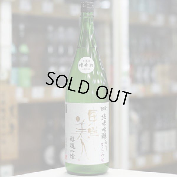 画像2: 東洋美人 限定純米吟醸 醇道一途 おりがらみ生 1.8L