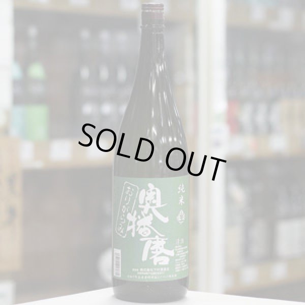 画像2: 奥播磨 純米おりがらみ生酒 令和7年田植えイベント限定酒 1.8Ｌ