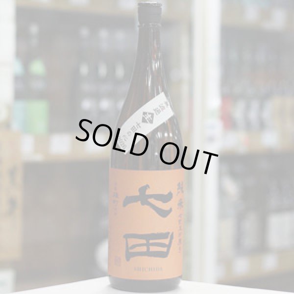 画像2: 七田 純米 七割五分磨き雄町 無濾過生原酒 1.8L