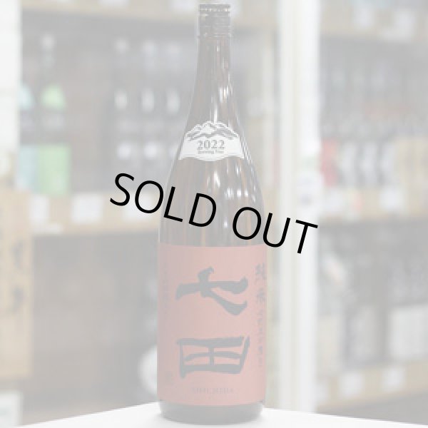 画像1: 七田 純米 七割五分磨き 無濾過生詰め原酒 4BY 1.8L