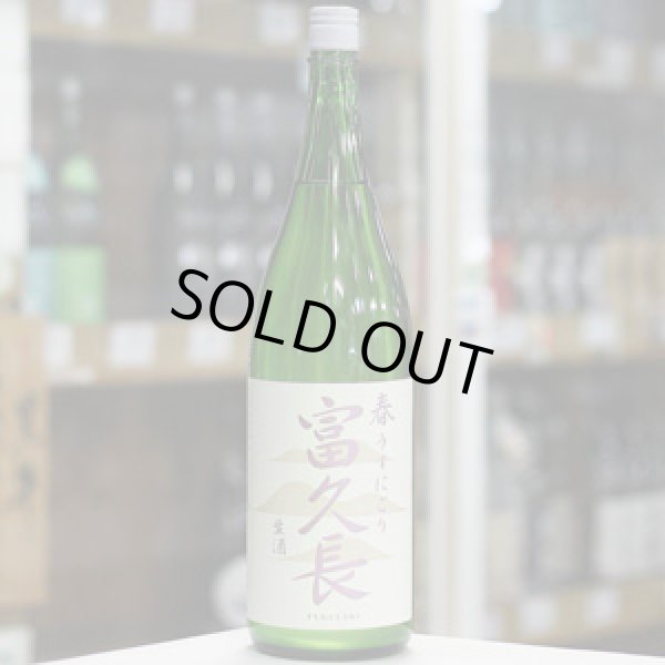 画像2: 富久長 純米吟醸 春 うすにごり 生酒 1.8L