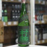 画像: 村祐　常盤緑　亀口取り　無濾過生原酒　1.8Ｌ