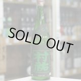 画像: 村祐　常盤緑　亀口取り　無濾過生原酒　1.8Ｌ