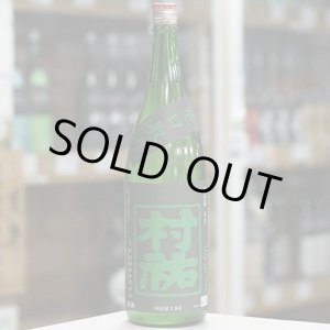 画像: 村祐　常盤緑　亀口取り　無濾過生原酒　1.8Ｌ